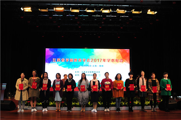 9.为2017年获得优秀幼儿教育获奖论文和案例的园长、教师颁奖.jpg