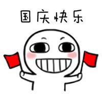 国庆快乐.jpg 国庆快乐.jpg