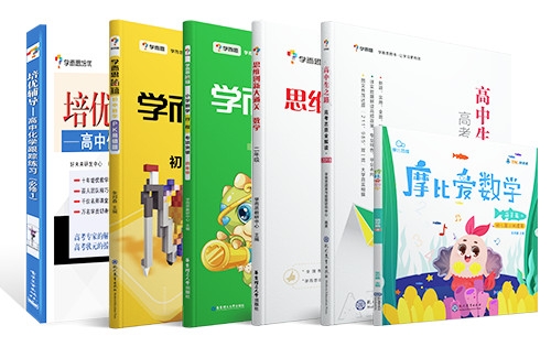 学而思出版书籍.jpg 学而思出版书籍.jpg