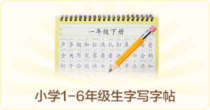 弹窗字帖.jpg