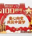 童心到党 共筑中国梦