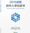 最后一天！《2019成都初中入学白皮书》首发！免费预约领取更多福利