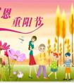 童心敬老 爱在重阳