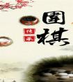 学习中国围棋 开展特色教育