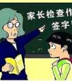 家长检查作业签字，孩子只把自己给骗了