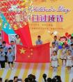 把节日过成诗