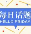每日话题丨您和孩子对学校满意的地方是？（内含福利）