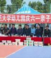 吉林师范大学幼儿园“六一”亲子运动会