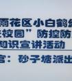 警察进入校园 以防止恐怖主义和促进安全