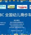 2020年第二届PBC全国幼儿滑步车竞速赛（河南站）成功举办