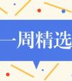 一周精选丨福利话题、推荐阅读、精选素材、干货试题等内容