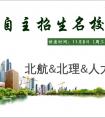 【讲座直播课】高校巡礼——北理、北航、人大、北师 四大名校自招攻略