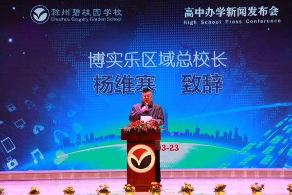博实乐滁州碧桂园学校高中办学新闻发布会