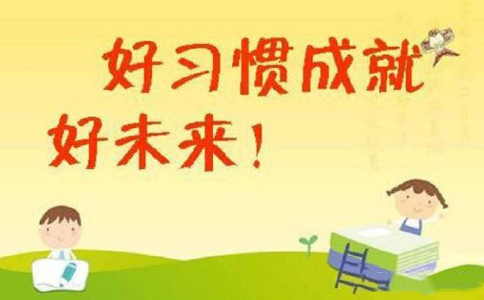 如何教育孩子养成良好的学习习惯